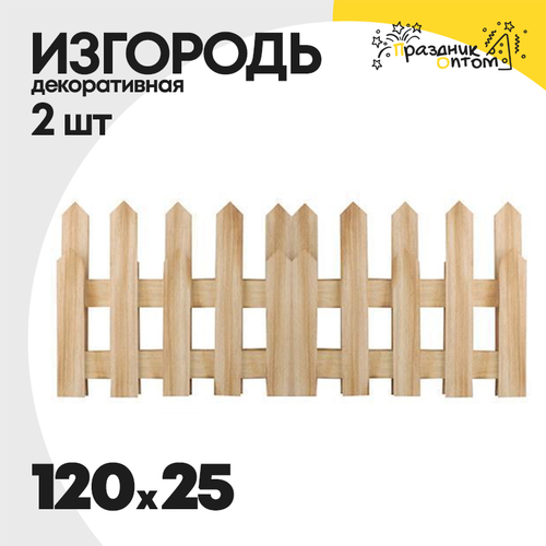 изгородь 120 х 25 декоративная 2шт (дерево)