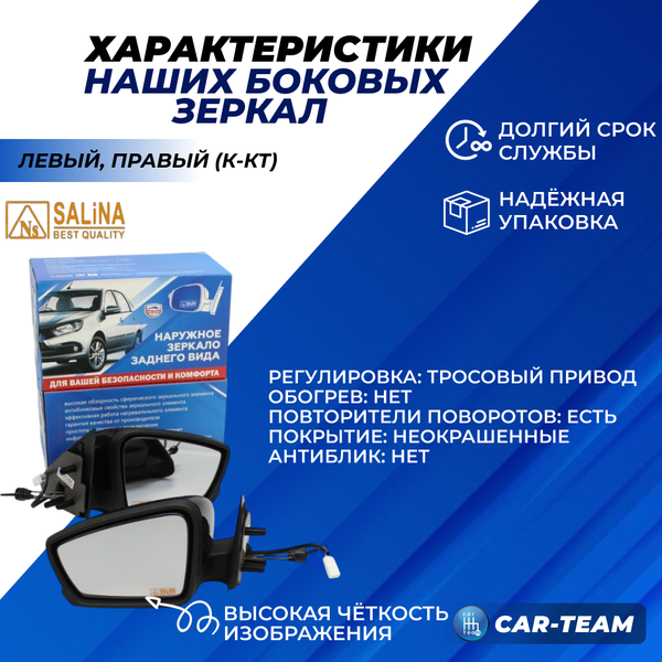 Зеркала на Лада Гранта, Гранта FL, Калина 1-2 с повторителями поворота, тросовый привод, не окрашенное, (лев., прав.) "Солина"