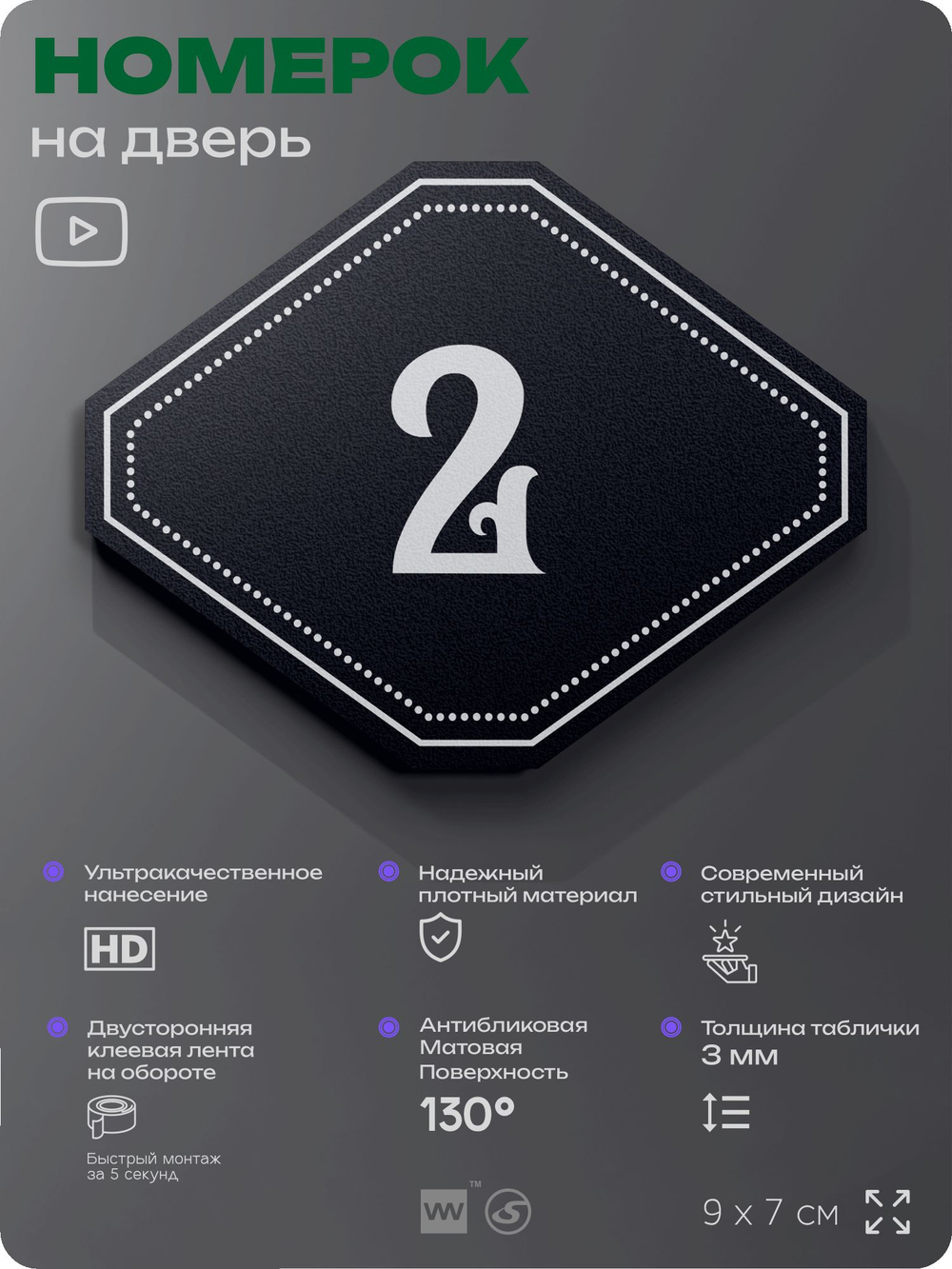 Номерок на дверь квартиры 2, для кабинета, офиса, шильдик 9 х 7 см, черный, Айдентика Технолоджи