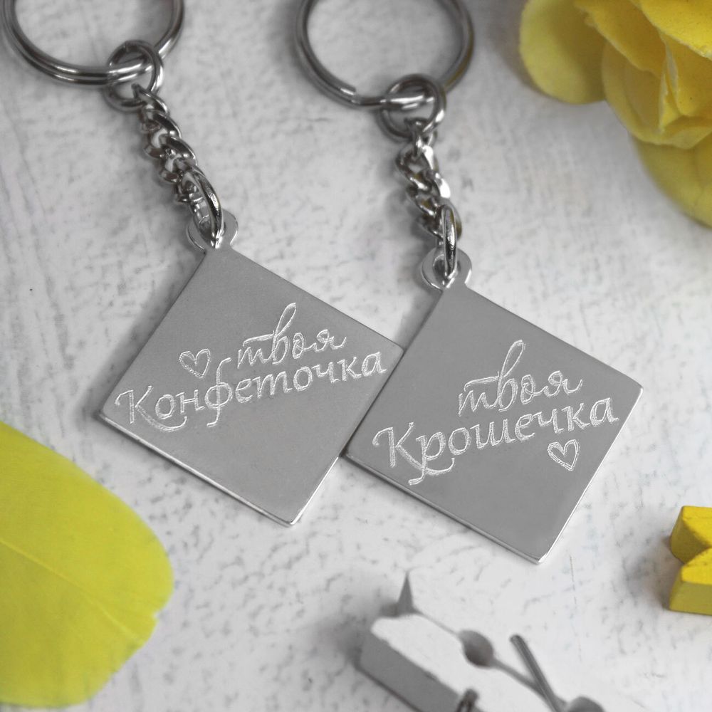 Парные брелки из серебра с гравировкой на заказ