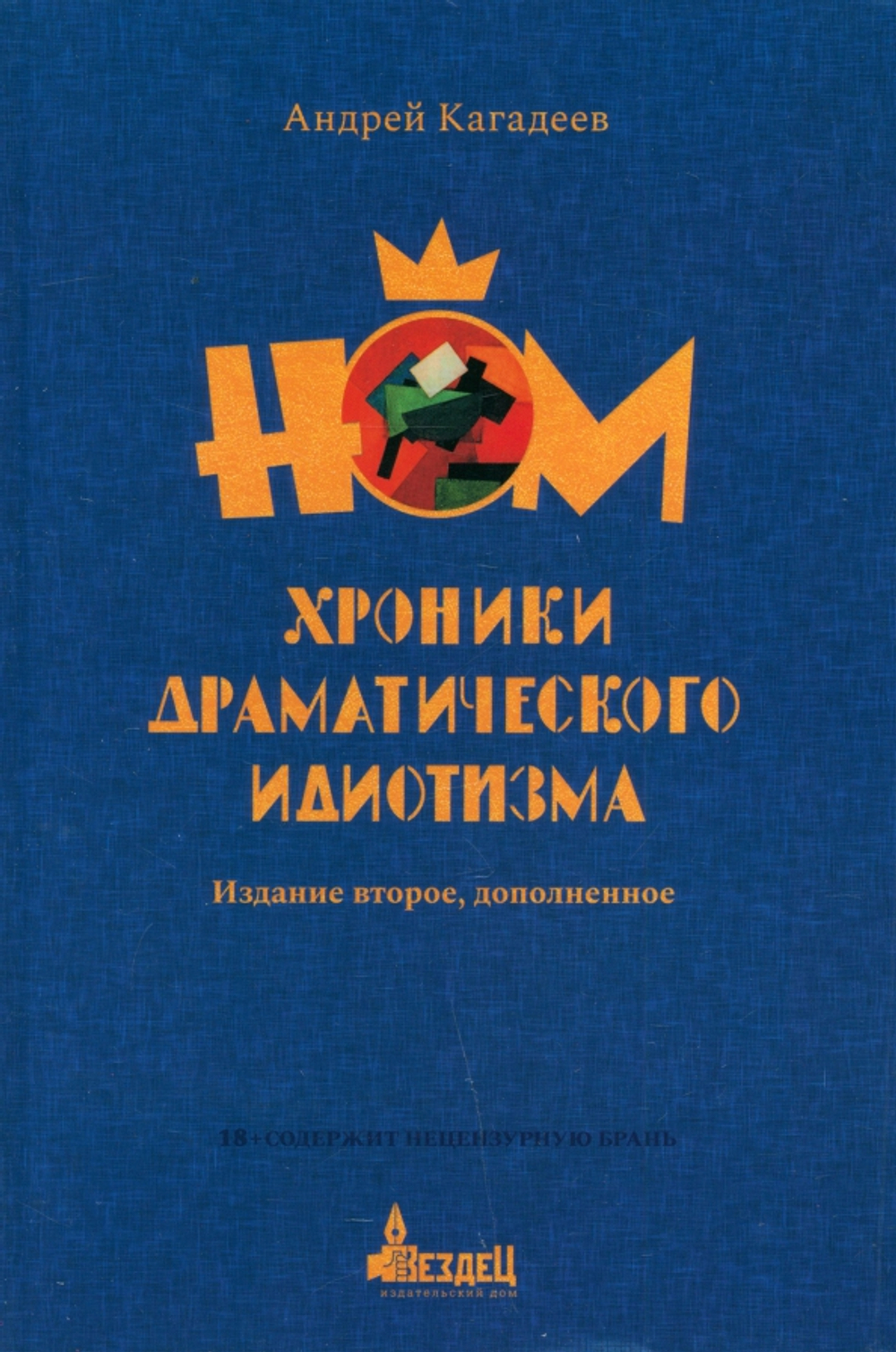 НОМ. Хроники драматического идиотизма