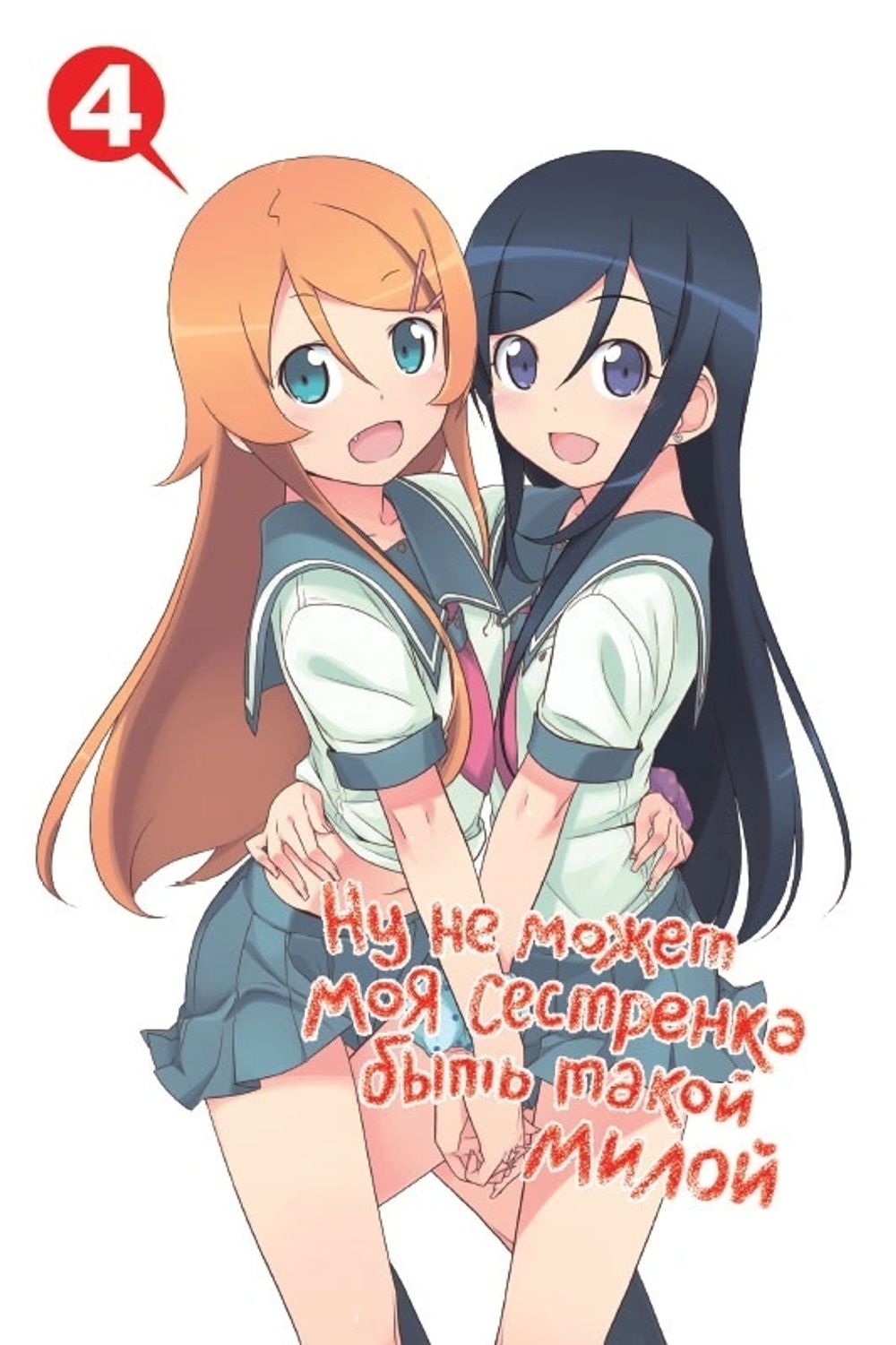 Манга Ну не может моя сестренка быть такой милой. Том 4