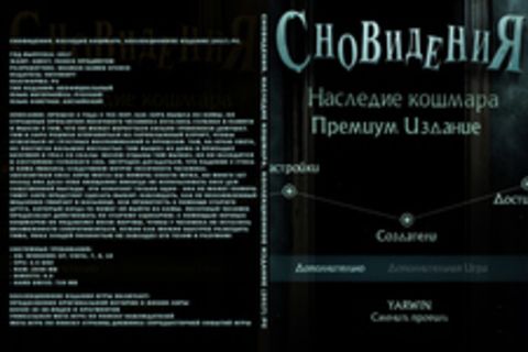 Сновидения. Наследие кошмара. Коллекционное издание (2017) PC.