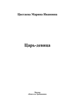 Царь-девица | Цветаева Марина Ивановна