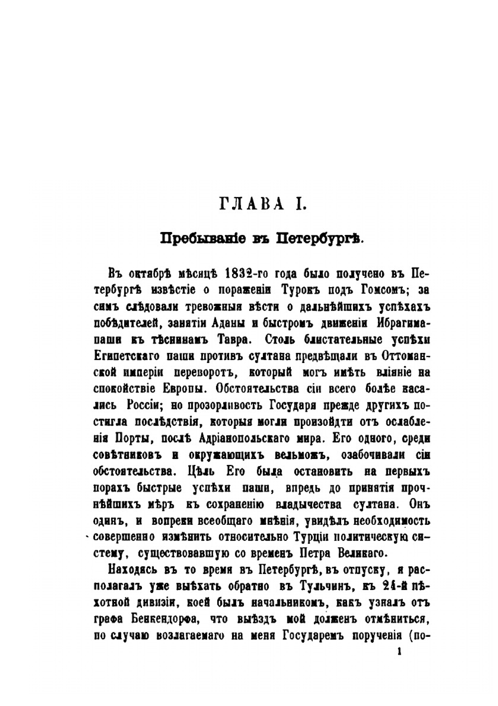 Русские на Босфоре в 1833 году | Н.Н. Муравьев