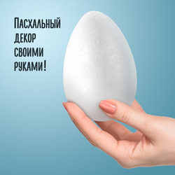 Пенопластовые заготовки для творчества "Эллипсы", 1шт, 120мм, ОСТРОВ СОКРОВИЩ