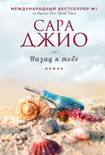 Назад к тебе. Сара Джио