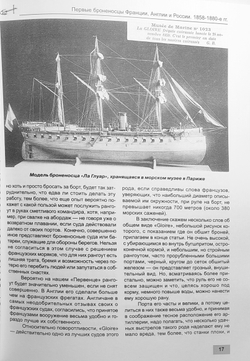 Первые броненосцы Франции, Англии и России. Корабли типов «Ла Глуар», «Уорриор» и «Первенец» (1858-1880-е гг.)