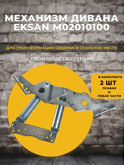 Механизм трансформации дивана EKSAN 02010100, 1 комплект