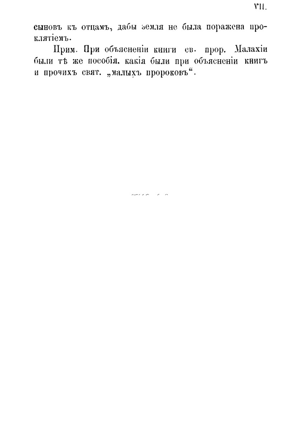 Толкование на книгу святого пророка Малахии | Епископ Палладий