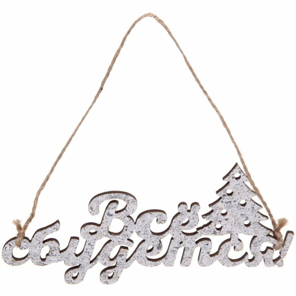 Украшение подвесное «Все сбудется «13,5x0,5x5,9см (арт.82150)