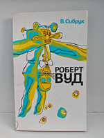 Роберт Вуд. Современный чародей физической лаборатории