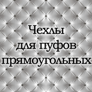 Чехлы для прямоугольных пуфов