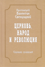 Церковь, народ и революция (1910-1917). Протоиерей Валентин Свенцицкий