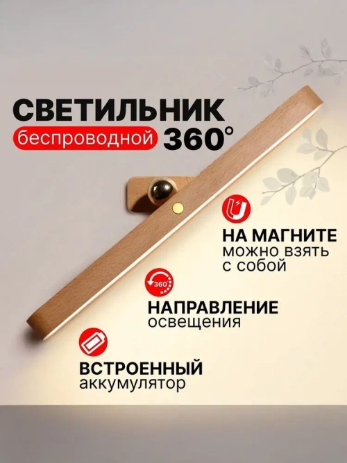 Светильник настенный светодиодный беспроводной