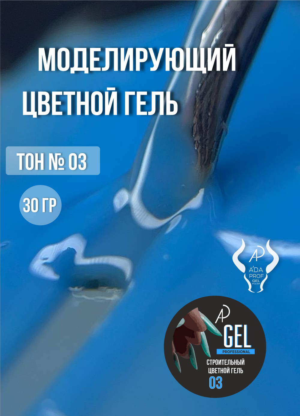 Цветной гель 30 гр 03