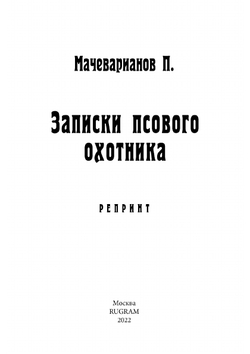 Записки псового охотника | П. Мачеварианов