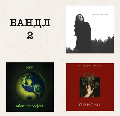 Bundle #2: Помни имя свое, Света Бень, atlantida project