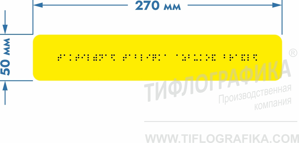 Тактильная табличка Брайлем 50х270 мм на ПВХ 3 мм, монохром