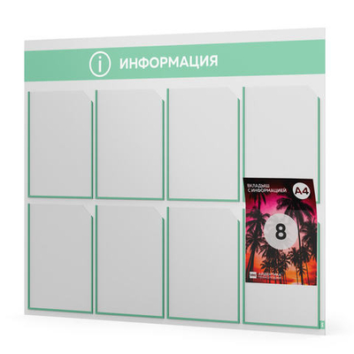 Стенд информационный "Информация", белый с мятным, 8 карманов, Light Color Plus, Айдентика Технолоджи