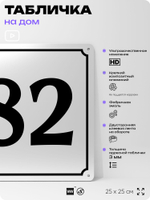Адресная табличка с номером дома 82, на фасад и забор, белая, Айдентика Технолоджи