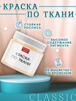 Краска по ткани и обуви, одежды акриловая «Телесная»