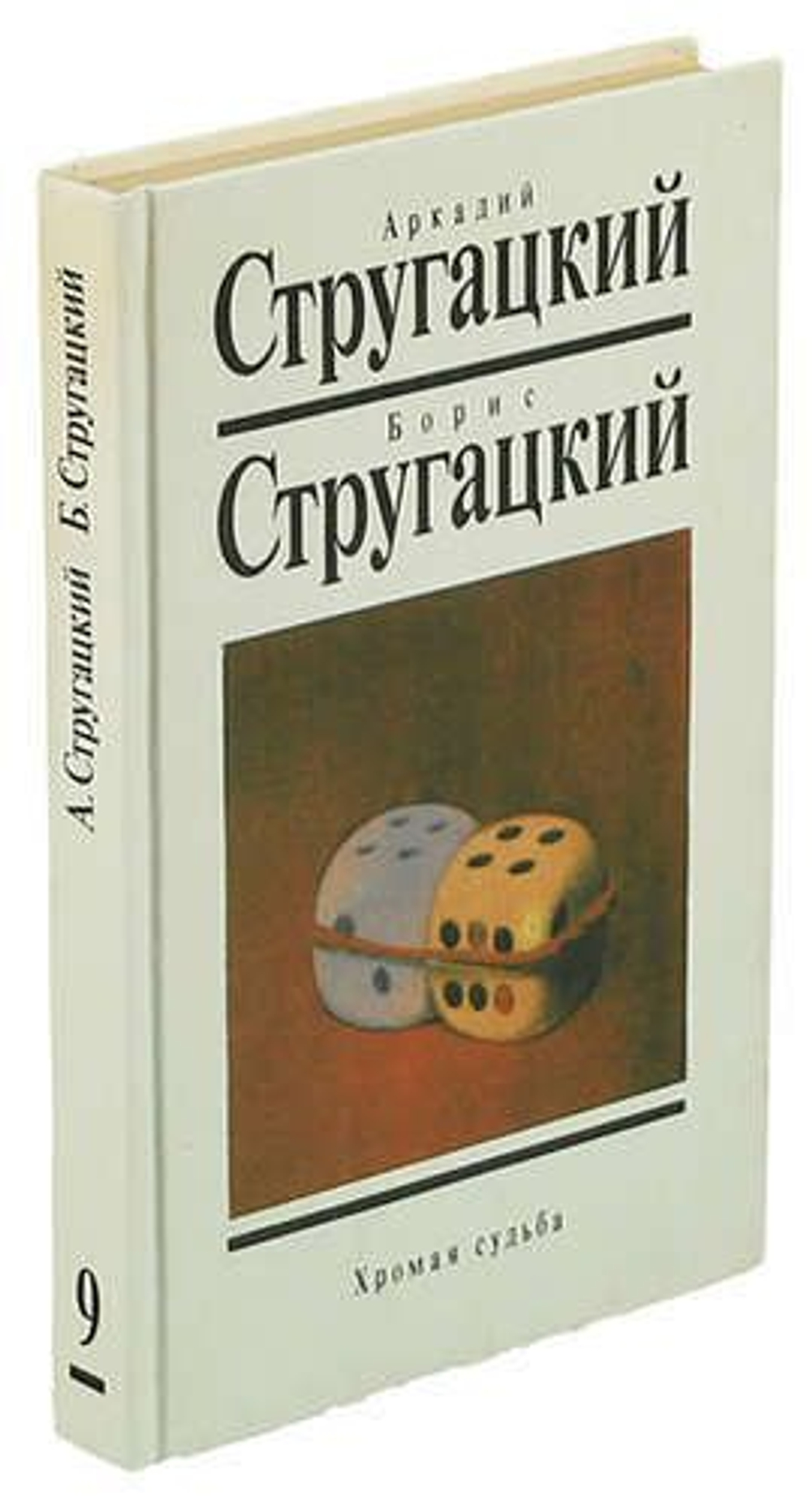 Стругацкие. Собрание сочинений в 10т+2доп.тома+Витицкий,Ярославцев.