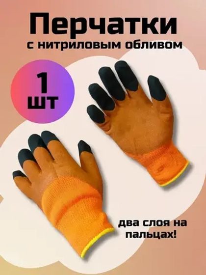 Перчатки рабочие зимние с нитриловым обливом *1 пара