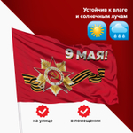 Флаг "9 МАЯ" 90х135 см полиэстер STAFF (2 штуки в упаковке)
