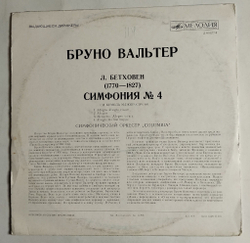 Винтажная виниловая пластинка LP Л. Бетховен Симфонический Оркестр Columbia , Дирижер Бруно Вальтер Симфония № 4 (СССР 1973)