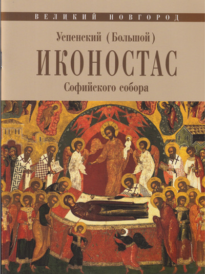 УСПЕНСКИЙ (БОЛЬШОЙ) ИКОНОСТАС СОФИЙСКОГО СОБОРА (Великий Новгород)