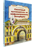 Сказочный путеводитель по мифологическому Петербургу.
