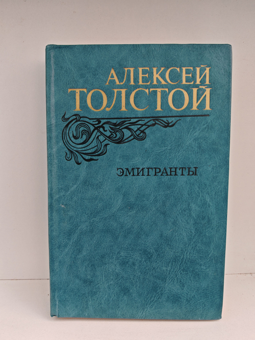 Эмигранты. Повести и рассказы