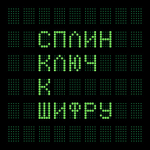 Сплин / Ключ К Шифру (2LP)