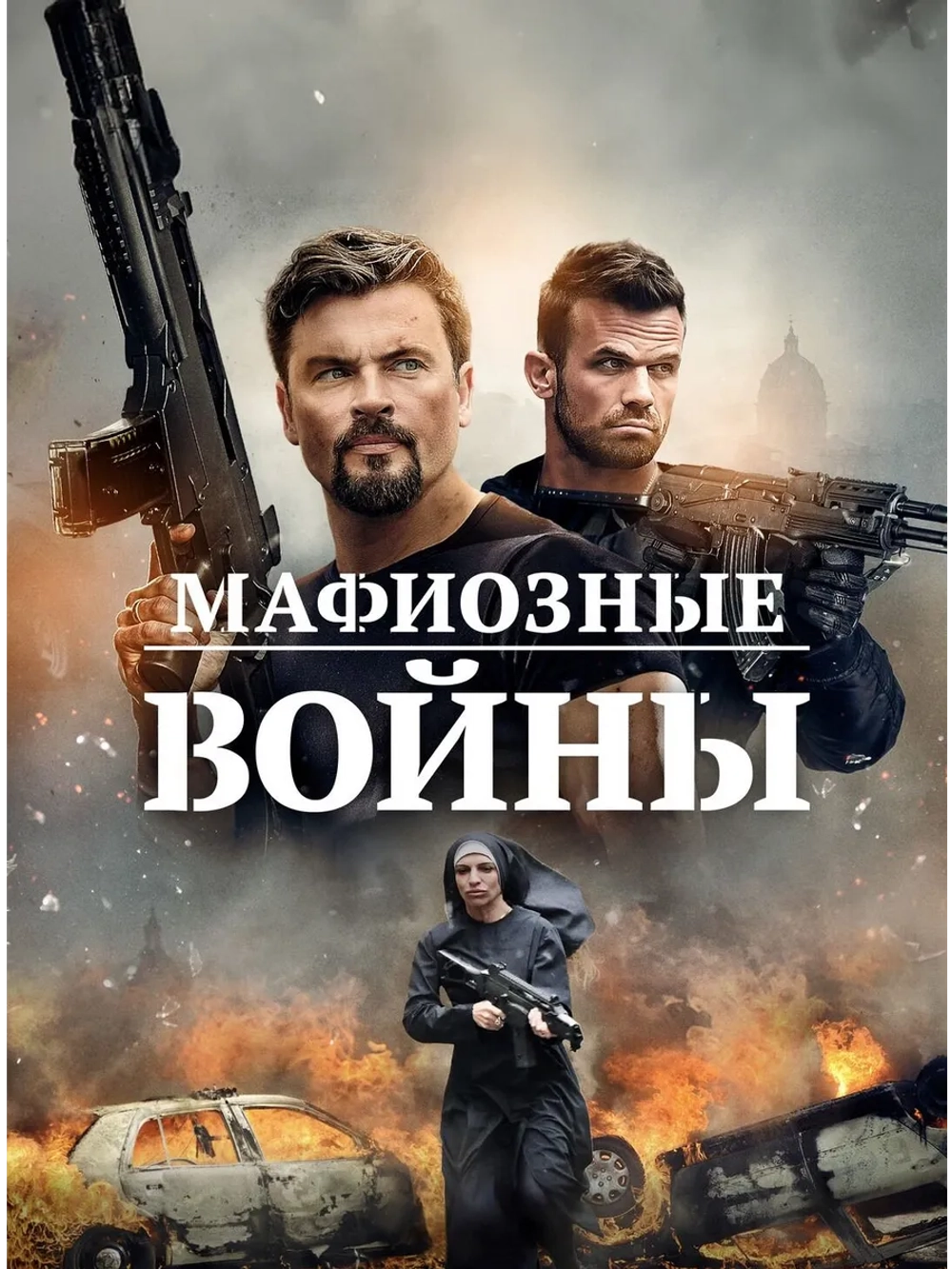 Мафиозные войны (2024) (DVD-R)