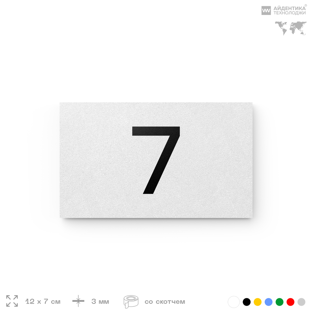 Табличка с номером 7 на дверь квартиры, для офиса, кабинета, аудитории, склада, белая 120х70 мм, Айдентика Технолоджи