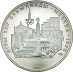 5 рублей 1977 год. Минск (Серия: Города и спортивные сооружения XXII Олимпийских игр) АЦ