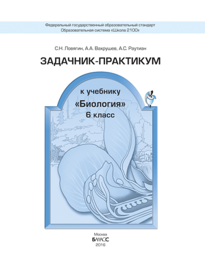 Биология 6 кл. Задачник-практикум