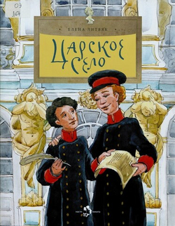 Царское село. Летняя резиденция русских царей