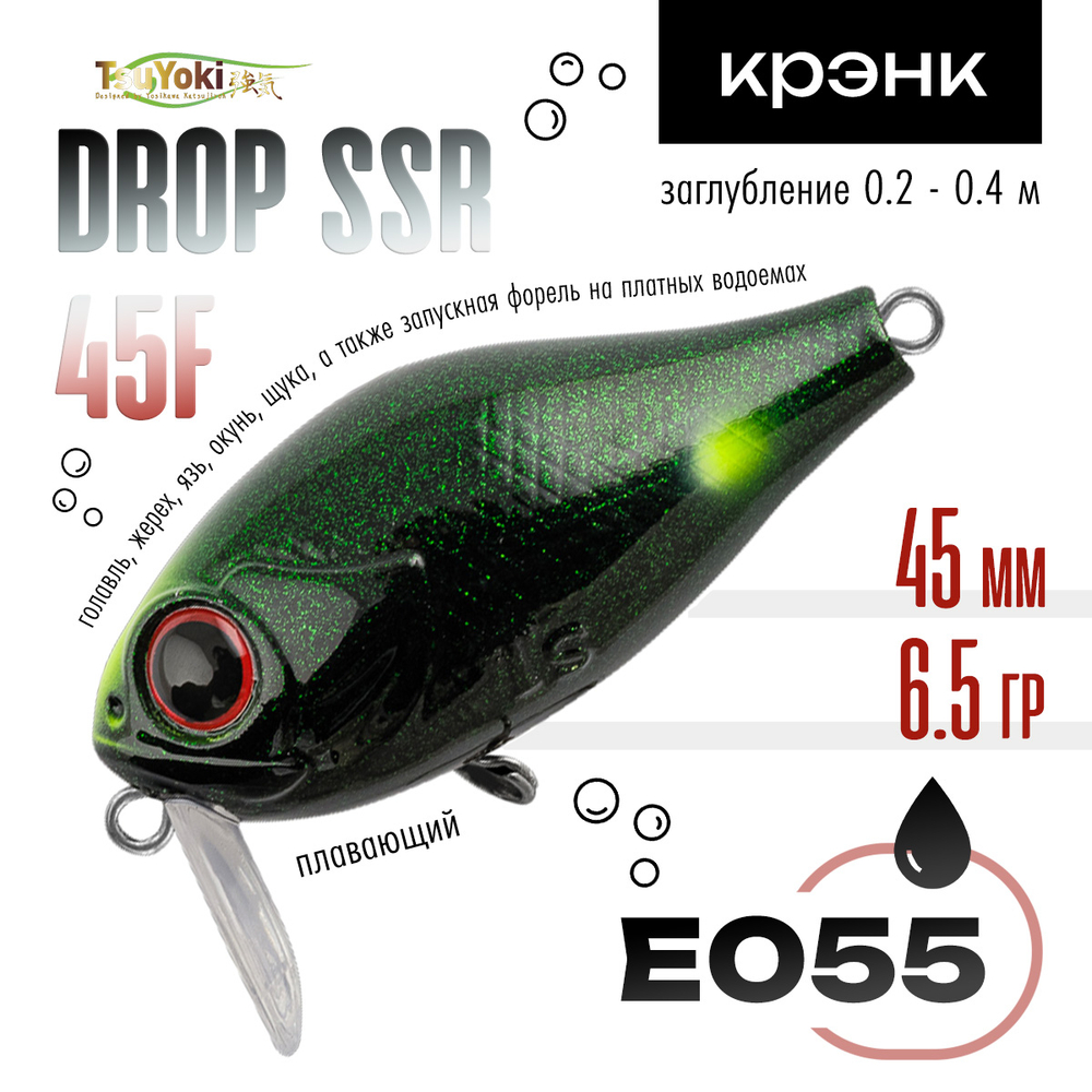 Воблер TsuYoki DROP SSR 45F (45мм, 6.5гр)