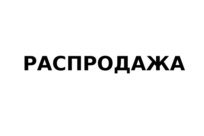 РАСПРОДАЖА