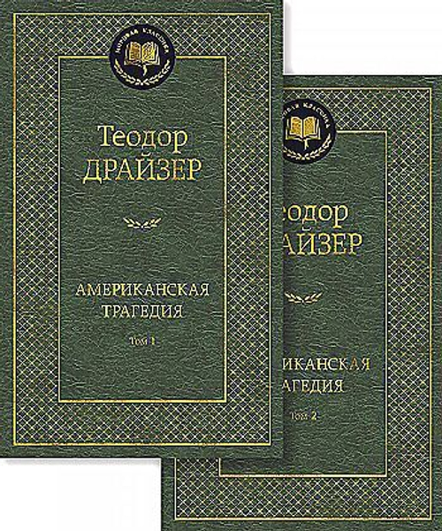 Американская трагедия (в 2-х томах) (комплект), изд.: Махаон, авт.: Драйзер Т., серия.: Мировая классика