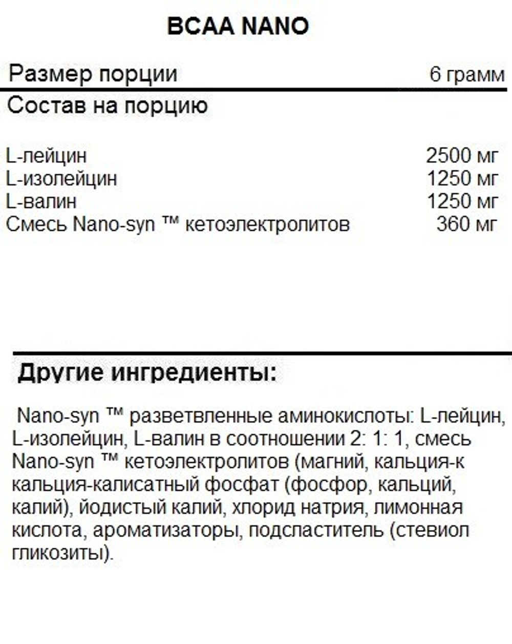 A NANO BCAA (420 гр) , БСАА (Личи - Лайм)