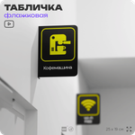 Табличка "Кофемашина" флажковая на стену, двусторонняя с крепежом, 19 х 25 см, для офиса, кафе, ресторана, серия COSMO, Айдентика Технолоджи