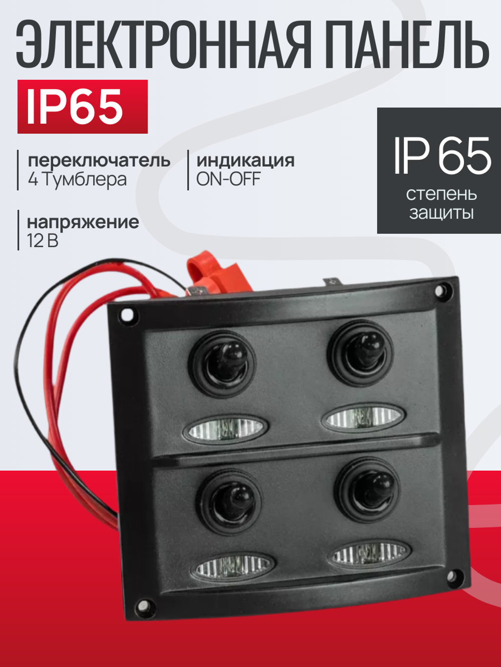 Эл. панель 12В, 4 Тумблера ON-OFF (индикация) IP65