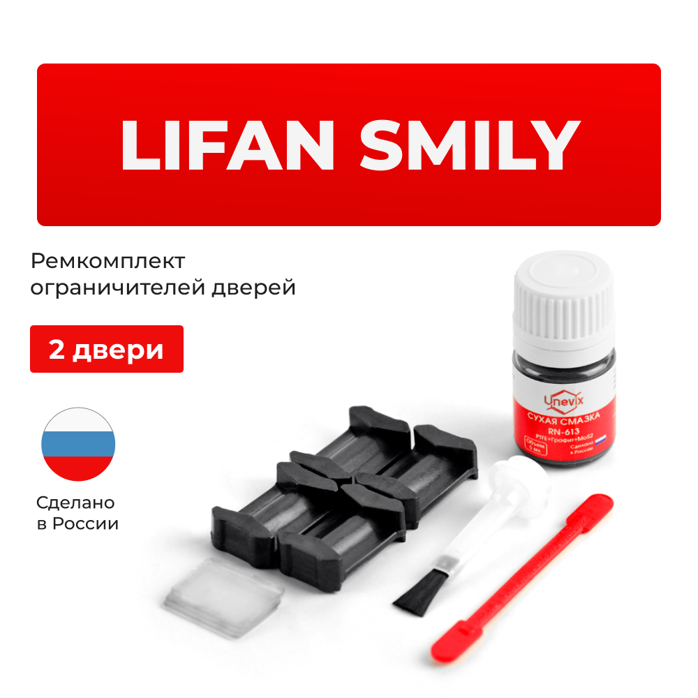 Ремкомплект ограничителей дверей Lifan SMILY 320; 330 (2 двери, тип 6) 2010-2017