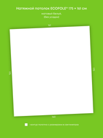 Матовый натяжной потолок 2.8 м2