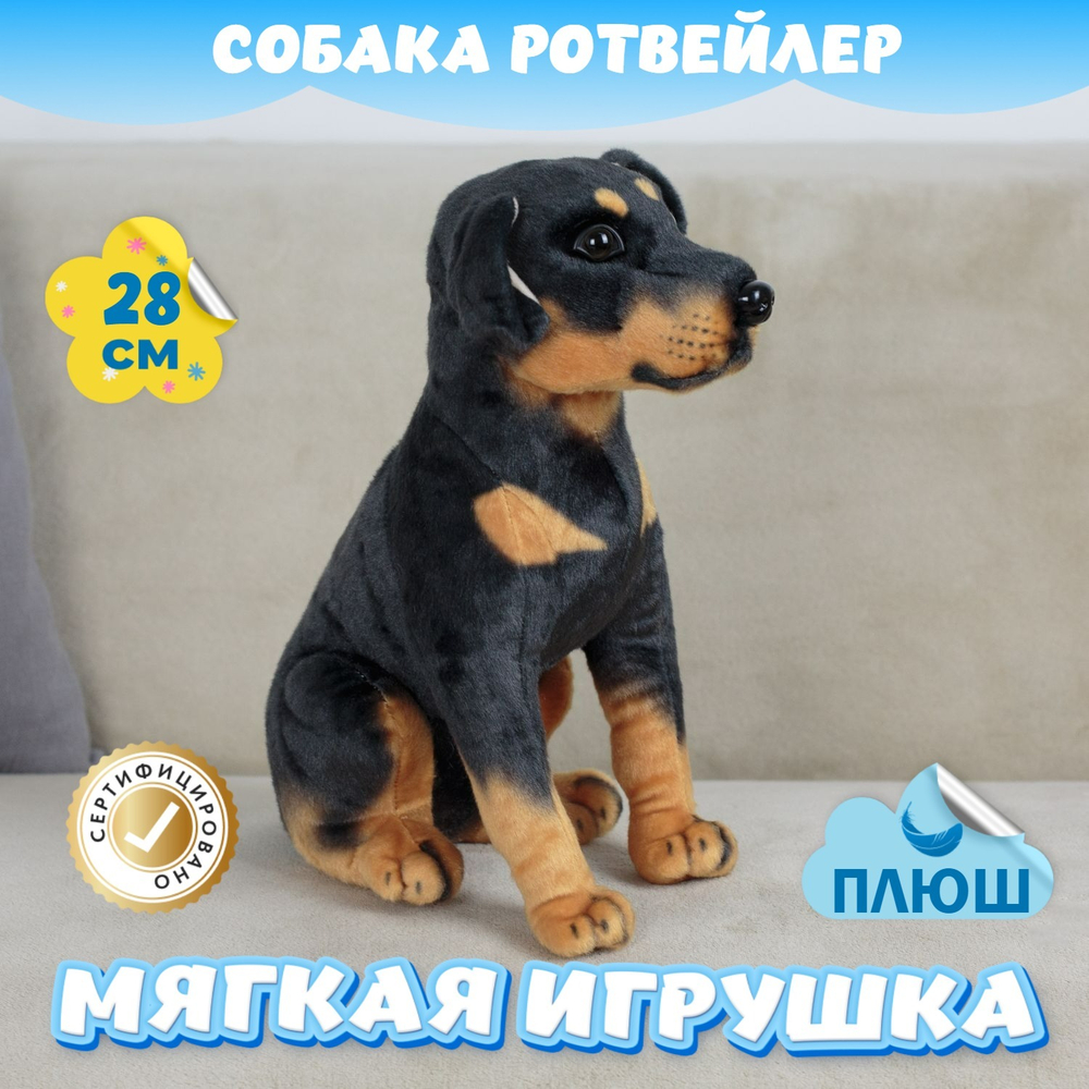 Мягкая игрушка плюш Собака Ротвейлер для девочек и мальчиков