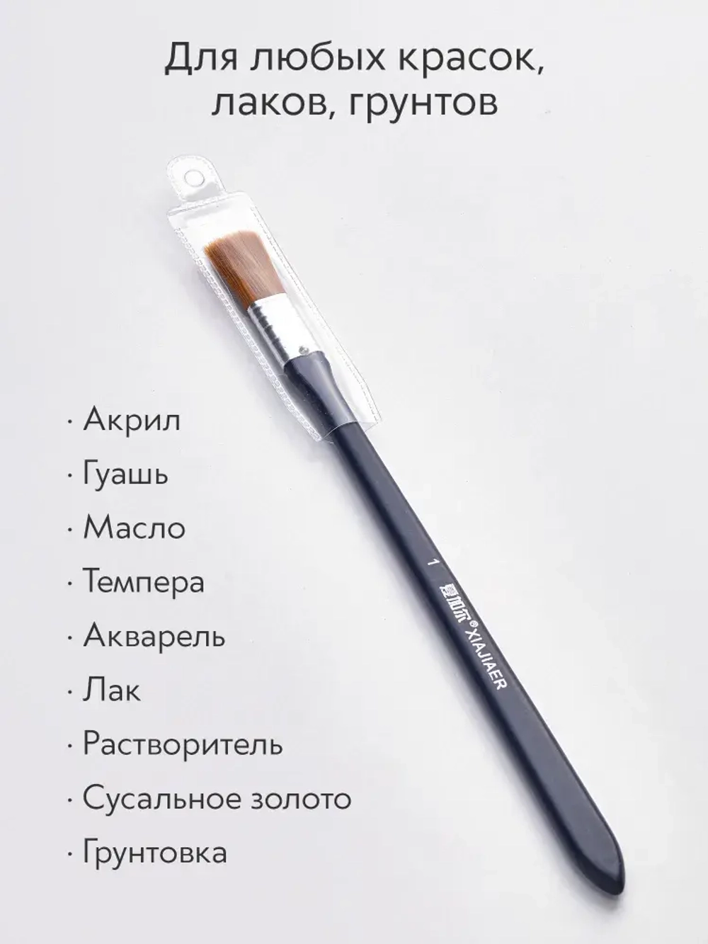 Кисть флейц художественная, широкая номер 1, синтетика с длинной ручкой