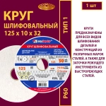 Круг шлифовальный керамический 125х10х32 P60 50 м/с